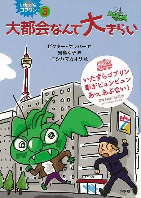 （バーゲンブック） 大都会なんて大きらい-いたずらゴブリン3