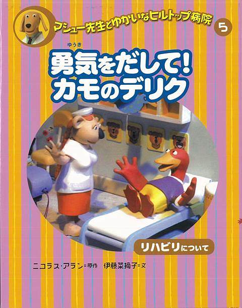 楽天学参ドットコム楽天市場支店（バーゲンブック） 勇気をだして!カモのデリク