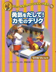 （バーゲンブック） 勇気をだして!カモのデリク