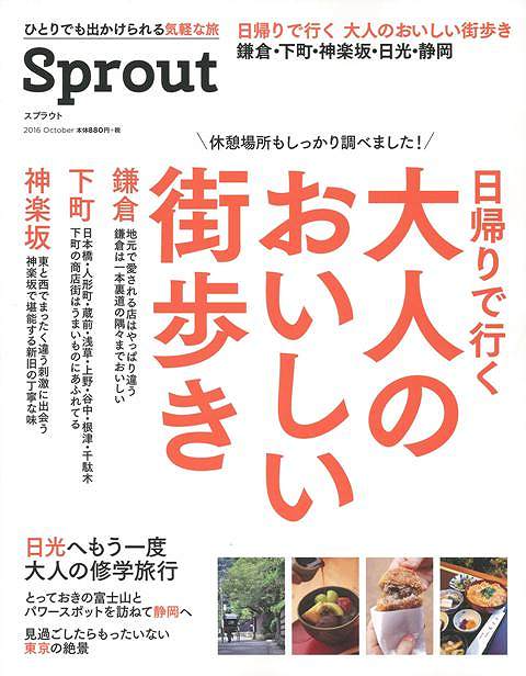 （バーゲンブック） Sprout 日帰りで行く大人のおいしい街歩き1 鎌倉・下町・神楽坂