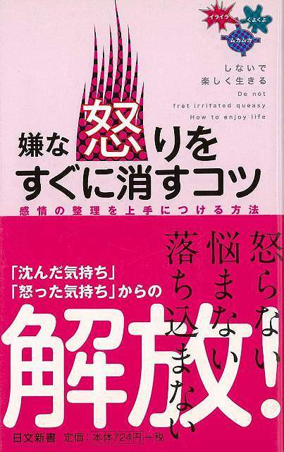Rakuten - （バーゲンブック） 嫌な怒りをすぐに消すコツ-日文新書
