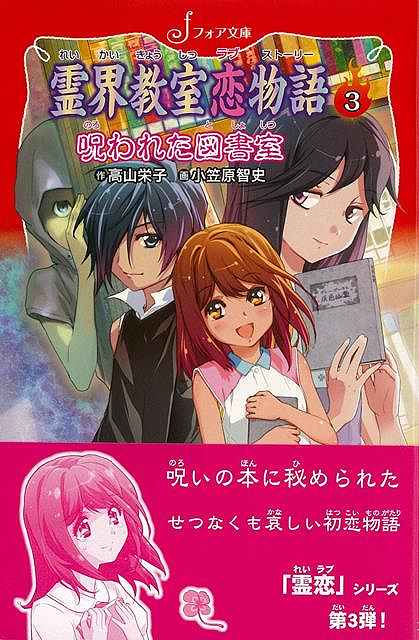 楽天学参ドットコム楽天市場支店（バーゲンブック） 霊界教室恋物語3 呪われた図書室-フォア文庫