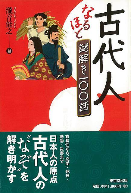 （バーゲンブック） 古代人なるほど謎解き一〇〇話
