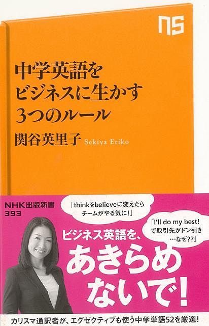 （バーゲンブック） 中学英語をビジネスに生かす3つのルール-NHK出版新書