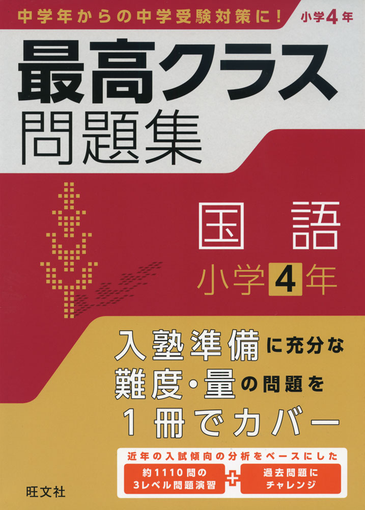 Rakuten - 最高クラス問題集 国語 小学4年