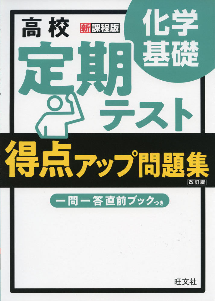 高校 定期テスト 得点アップ問題集 