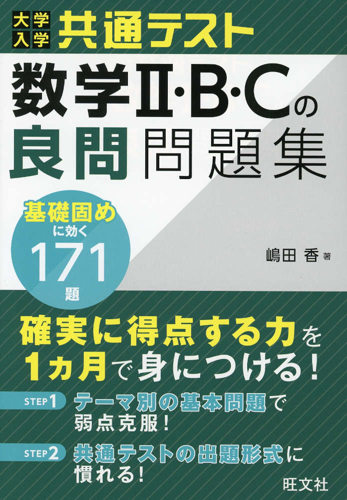 大学入学共通テスト 数学II・B・Cの良問問題集