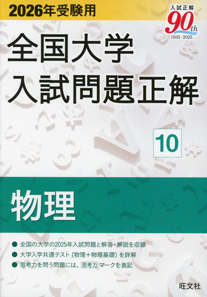 Rakuten - 2026年受験用 全国大学 入試問題正解 10 物理