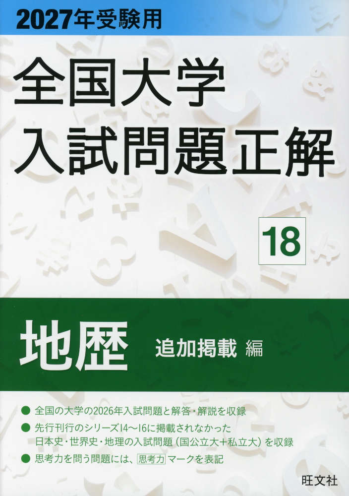 【送料無料】全国大学入試問題正解 2027年受験用17