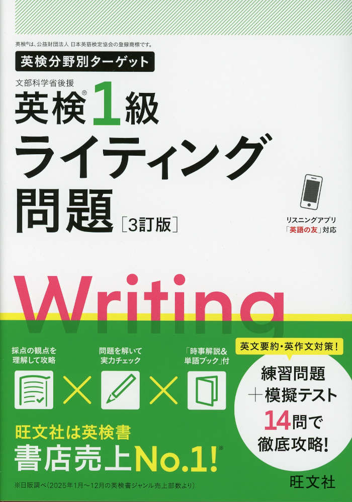 英検分野別ターゲット 英検1級 ライティング問題 ［3訂版］ISBN10：4-01-093575-8ISBN13：978-4-01-093575-0著作：旺文社 編出版社：旺文社発行日：2026年7月16日仕様：A5判対象：一般向英文要約・英作文を、練習問題+模擬テスト14問で徹底攻略。出題が予想される時事トピックの解説と語彙・フレーズをまとめた別冊付き。