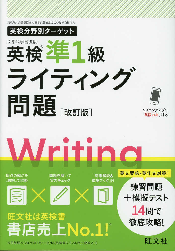 英検分野別ターゲット 英検準1級 ライティング問題 ［改訂版］ISBN10：4-01-093576-6ISBN13：978-4-01-093576-7著作：旺文社 編出版社：旺文社発行日：2026年7月16日仕様：A5判対象：一般向英文要約・英作文を、練習問題+模擬テスト14問で徹底攻略。出題が予想される時事トピックの解説と語句をまとめた別冊付き。