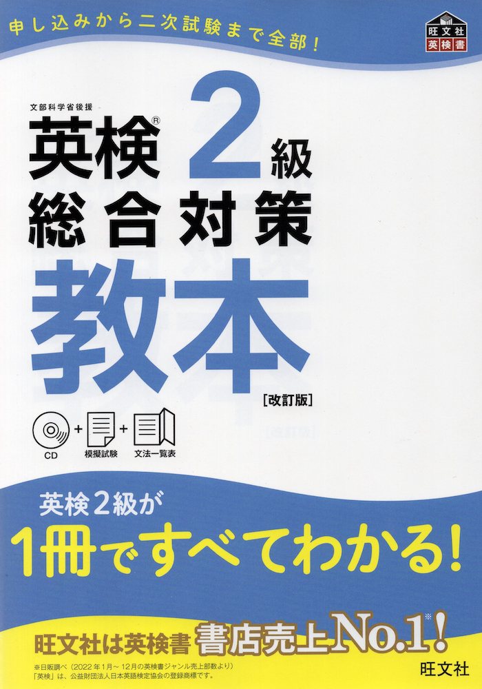 英検 2級 総合対策 教本 ［改訂版］