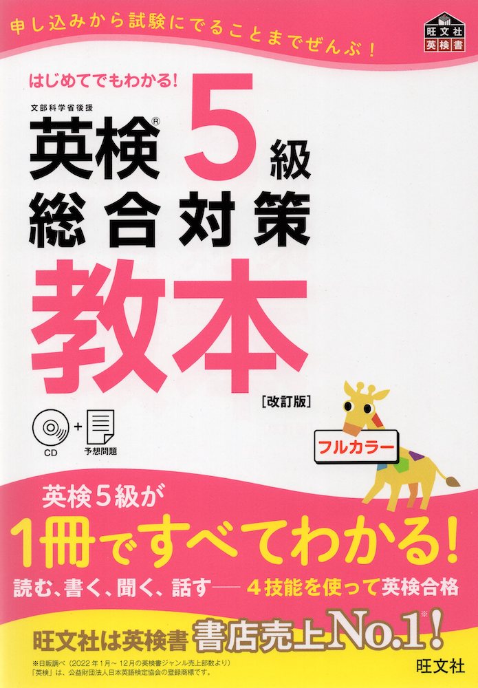 英検 5級 総合対策 教本 ［改訂版］