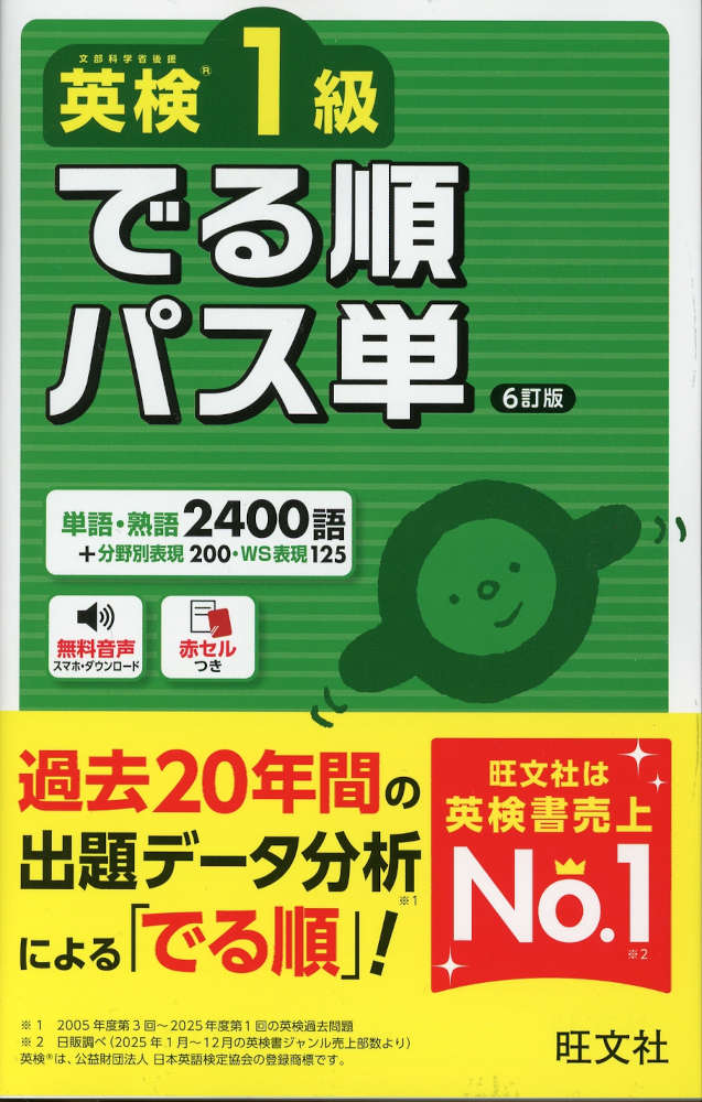 英検1級 でる順パス単 6訂版
