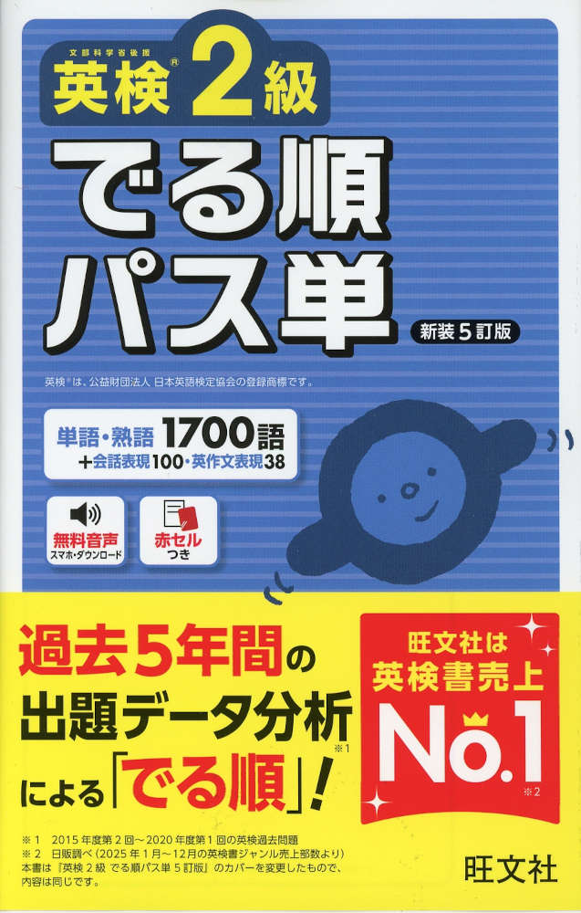 英検2級 でる順パス単 新装5訂版ISBN10：4-01-095119-2ISBN13：978-4-01-095119-4著作：旺文社 編出版社：旺文社発行日：2026年7月15日仕様：B6変型判対象：一般向過去5年分の英検過去問題を徹底分析し、よく出題される語を「でる順」に掲載。過去5年分の英検過去問題を徹底分析し、よく出題される語を「でる順」に掲載つき。