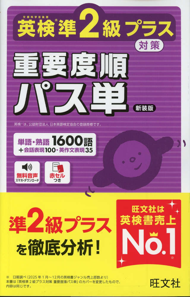英検準2級プラス対策 重要度順パス単 新装版ISBN10：4-01-095120-6ISBN13：978-4-01-095120-0著作：旺文社 編出版社：旺文社発行日：2026年7月15日仕様：B6変型判対象：一般向英検公式サンプル問題の分析と、『でる順パス単準2級』『でる順パス単2級』のでる度をもとに、旺文社独自の重要度順を設定して掲載。「単語編」「熟語編」には見出し語を覚えたか確認できるテストつき。リスニング問題に登場しやすい表現をまとめた「会話表現編」や、準2級プラスの英作文に使える表現をまとめた「英作文編」を掲載。