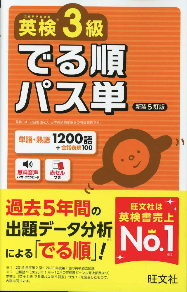 英検3級 でる順パス単 新装5訂版ISBN10：4-01-095122-2ISBN13：978-4-01-095122-4著作：旺文社 編出版社：旺文社発行日：2026年7月15日仕様：B6変型判対象：一般向過去5年分の英検過去問題を徹底分析し、よく出題される語を「でる順」に掲載。「単語編」「熟語編」には見出し語を覚えたか確認できるテストつき。