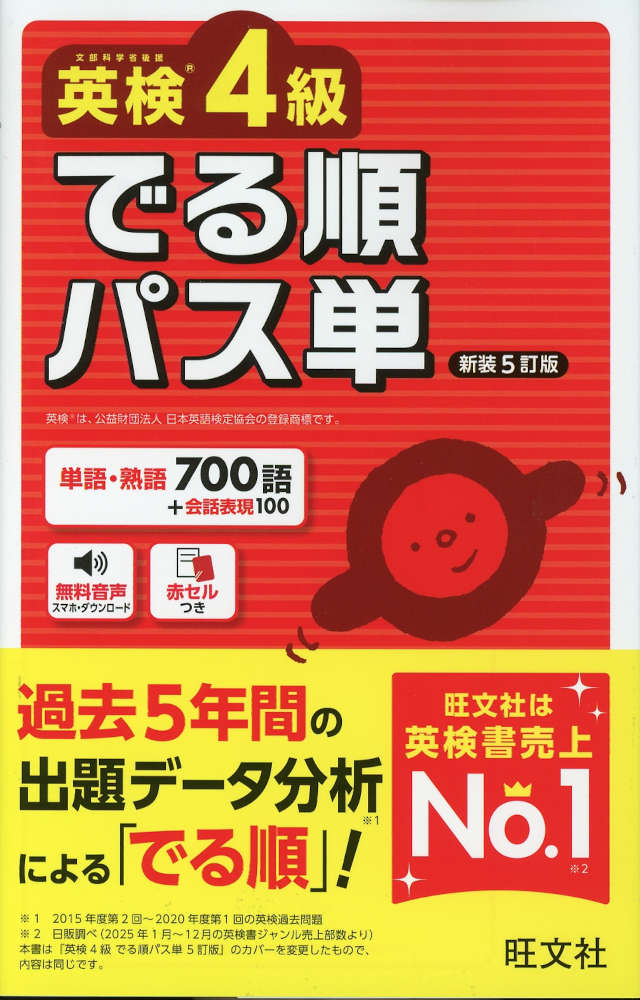 英検4級 でる順パス単 新装5訂版ISBN10：4-01-095123-0ISBN13：978-4-01-095123-1著作：旺文社 編出版社：旺文社発行日：2026年7月15日仕様：B6変型判対象：一般向過去5年分の英検過去問題を徹底分析し、よく出題される語を「学校で習う単語」「英検にでる単語」に分けて掲載。「単語編」「熟語編」には見出し語を覚えたか確認できるテストつき。