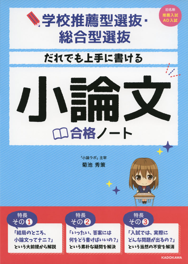 学校推薦型選抜・総合型選抜 だれでも上手に書ける 小論文合格ノートISBN10：4-04-604830-1ISBN13：978-4-04-604830-1著作：菊池秀策 著出版社：中経出版/KADOKAWA発行日：2021年2月4日仕様：B5判対象：高校向小論文とはどういうものなのかということについて、基礎の基礎から説明。小論文を書くにあたって、どのような準備をし、どのような構成で書けばよいのかを、順を追って解説。例題をもとにして、「合格点まであと一歩の答案例」と「合格点がもらえる答案例」をそれぞれ1つずつ掲載。