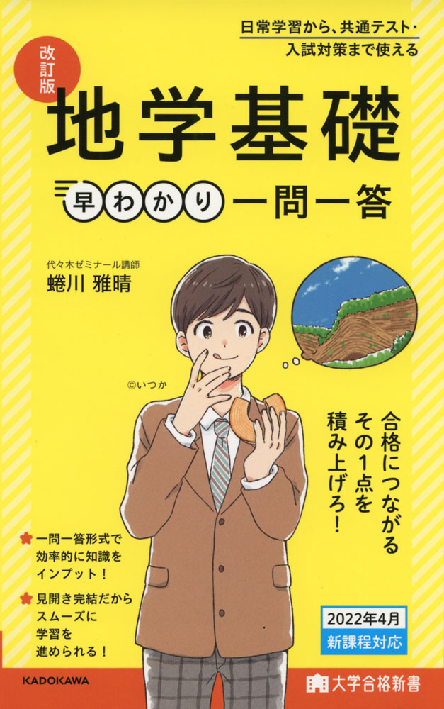 改訂版 化学 早わかり 一問一答