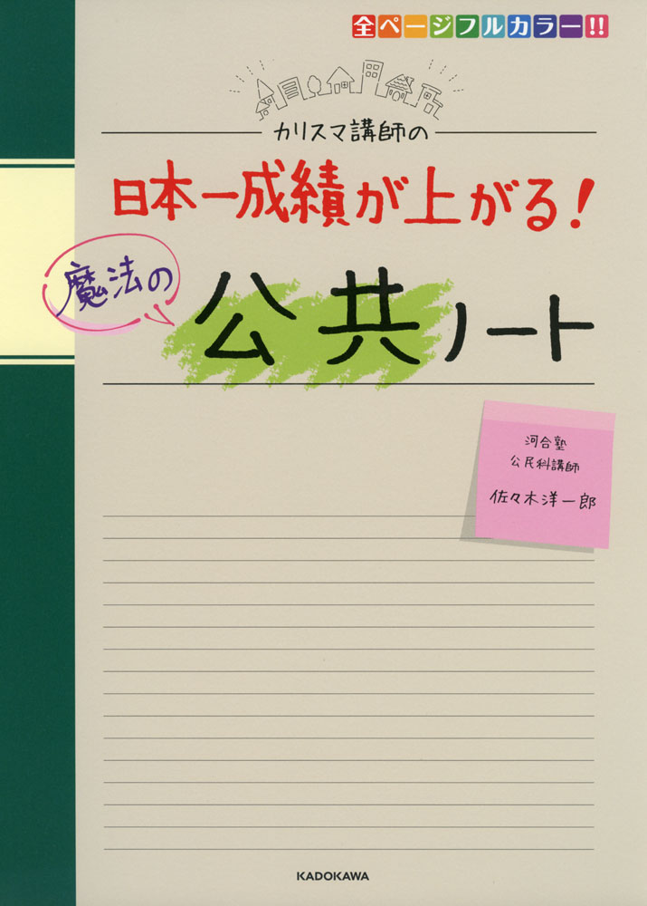 カリスマ講師の 日本一成績が上がる! 魔法の公共ノートISBN10：4-04-605767-XISBN13：978-4-04-605767-9著作：佐々木洋一郎 著出版社：中経出版/KADOKAWA発行日：2023年3月28日仕様：B5判対象：高校向全70テーマで学習範囲をしっかりカバー。楽しい解説と手描きノートで、「公共」の要点とまとめ方のコツがよくわかる。