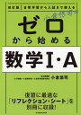 改訂版 小倉悠司の ゼロから始める 数学I・A