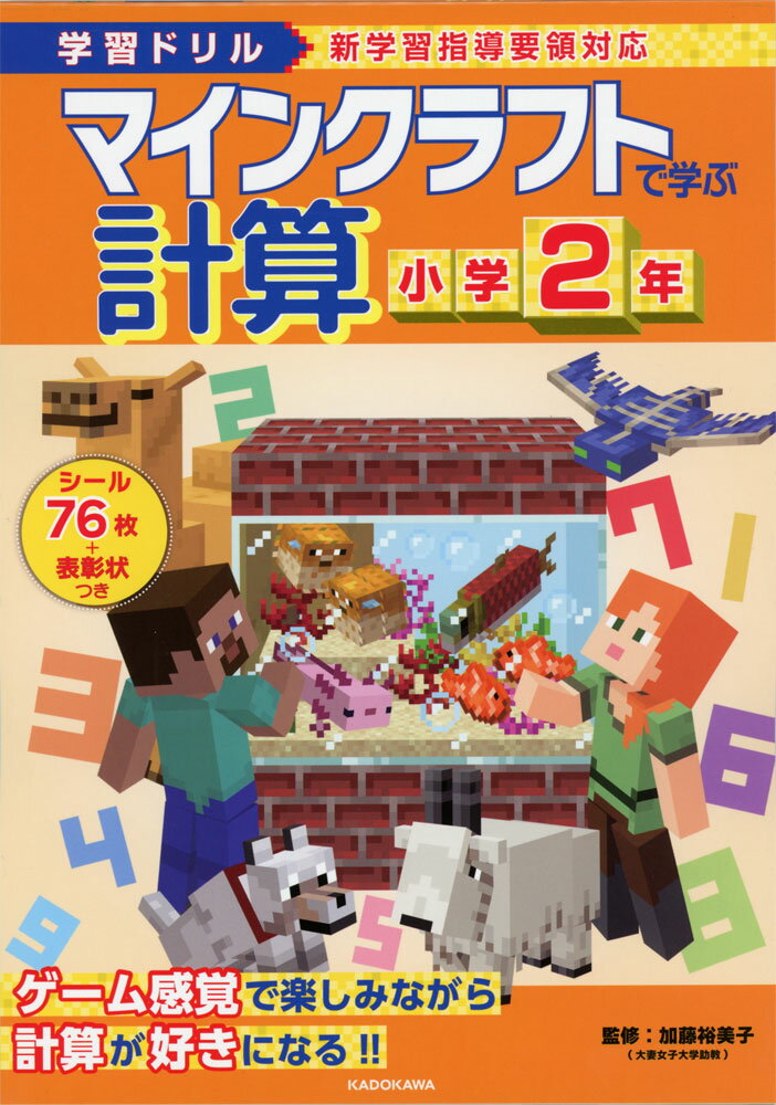 学習ドリル マインクラフトで学ぶ 計算 小学2年のサムネイル
