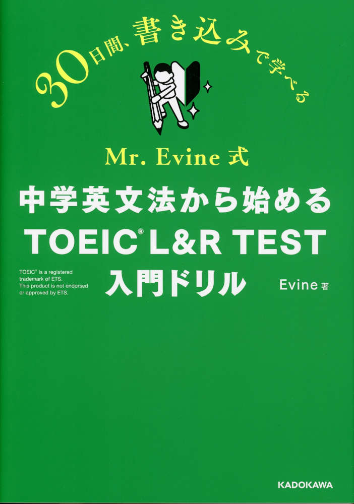 Mr. Evine式 中学英文法から始める TOEIC L&R TEST 入門ドリルISBN10：4-04-607676-3ISBN13：978-4-04-607676-2著作：Evine 著出版社：KADOKAWA発行日：2026年7月17日仕様：B5判対象：一般向TOEIC対策ドリル。約1か月間で、中学英語の基礎からTOEIC 600点突破できる基礎力が身につく。