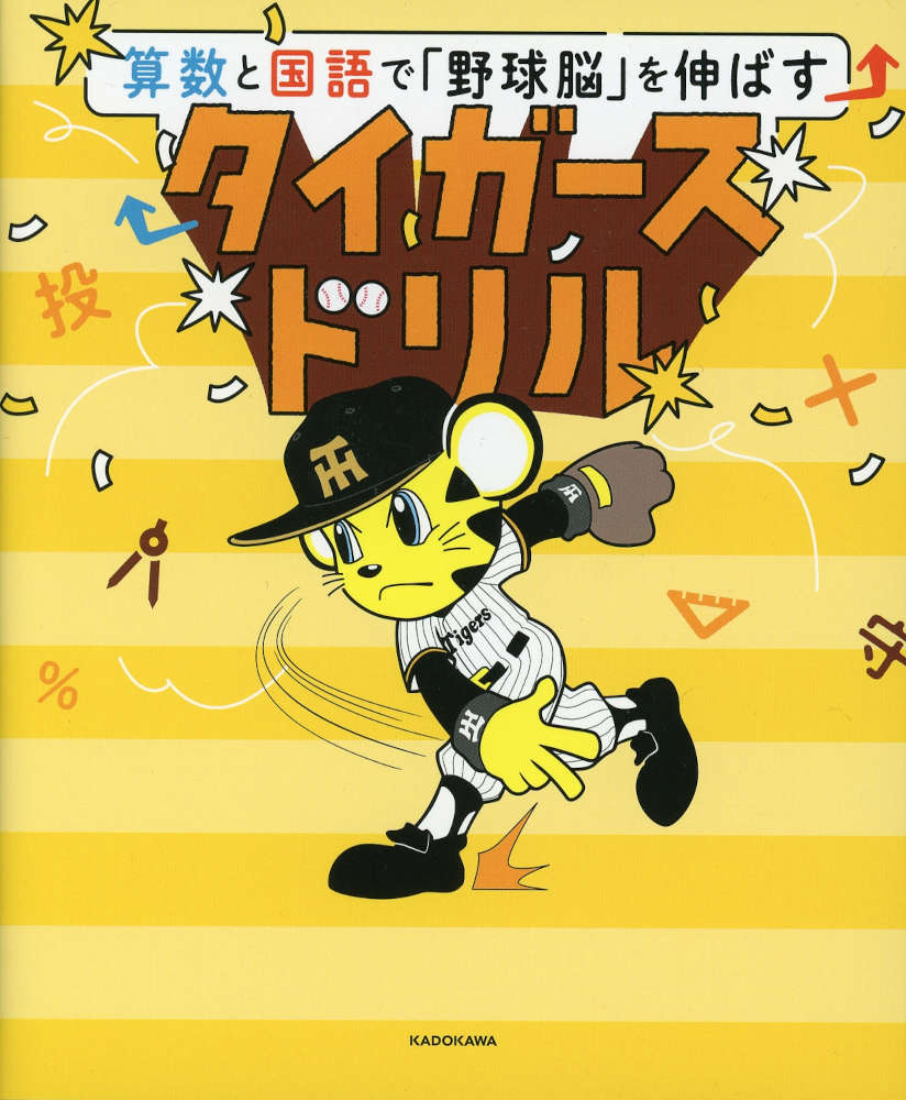 算数と国語で「野球脳」を伸ばす タイガースドリル
