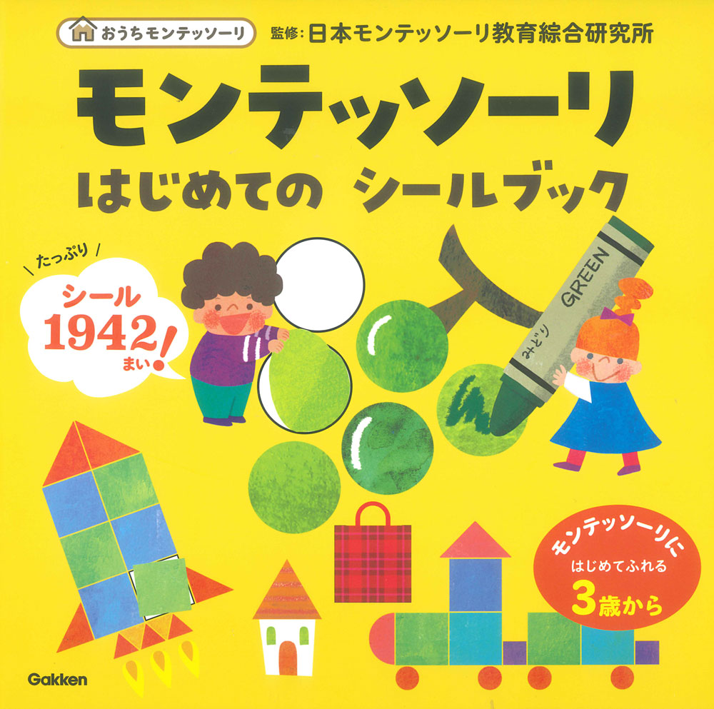 モンテッソーリ はじめての シールブック 3歳から