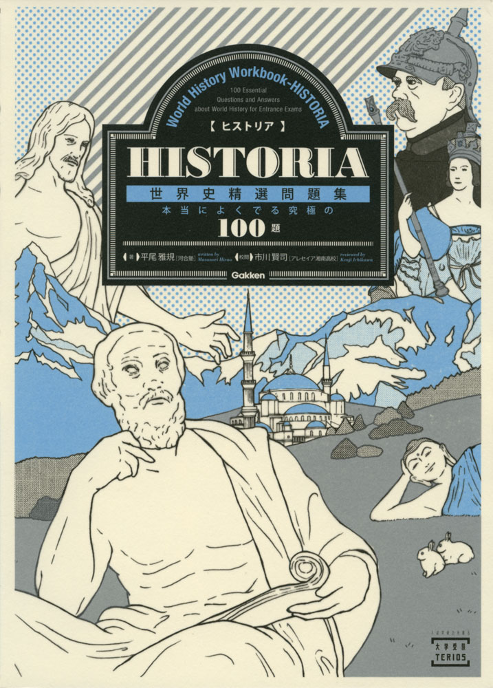 HISTORIA（ヒストリア） 世界史精選問題集