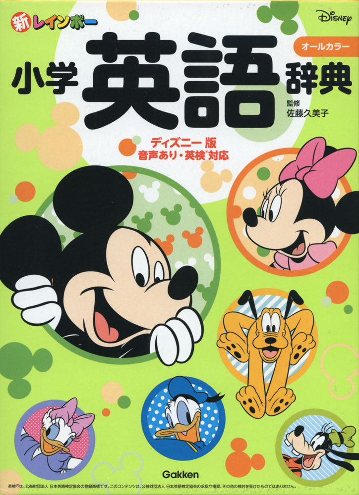 新レインボー 小学英語辞典 ディズニー版ISBN10：4-05-305256-4ISBN13：978-4-05-305256-8著作：佐藤久美子 監出版社：Gakken発行日：2020年11月18日仕様：A5変型判対象：小学向小学英語・中学英語・英検に出る最重要語を約16，690項目収録。英語がはじめてでも使いやすい3部構成（絵辞典+英和+和英）。教室英語・小学英語必修フレーズ・異文化コラムで楽しく学習できる。漢字はすべてふりがなつき。