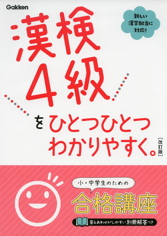 漢検 4級を ひとつひとつわかりやすく。 ［改訂版］