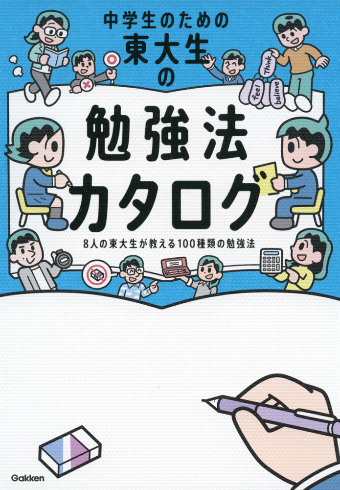 中学生のための 東大生の勉強法カタログ