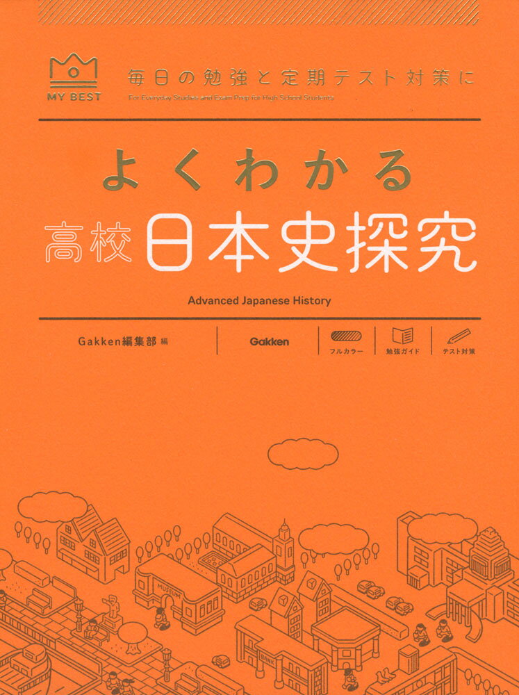 MY BESTよくわかる 高校日本史探究ISBN10：4-05-305620-9ISBN13：978-4-05-305620-7著作：Gakken編集部 編出版社：Gakken発行日：2023年4月12日仕様：菊変型判対象：高校向教科書や授業で学ぶ内容をくわしく、ていねいに解説。また、「定期テスト対策問題」も掲載。巻頭特集の「よくわかる高校の勉強ガイド」では、大学入試を見すえた日々の勉強のコツや、勉強の悩みに関するQ&Aなどをわかりやすくまとめて掲載。