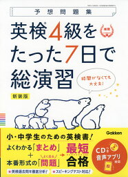 英検 4級をたった7日で総演習 新装版