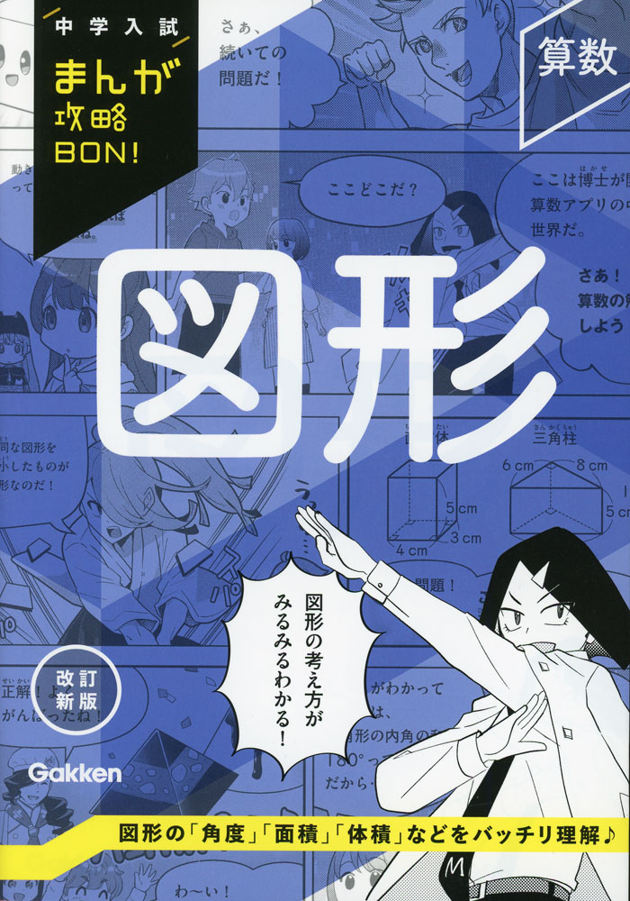 中学入試 まんが攻略BON! 算数 図形 改訂新版