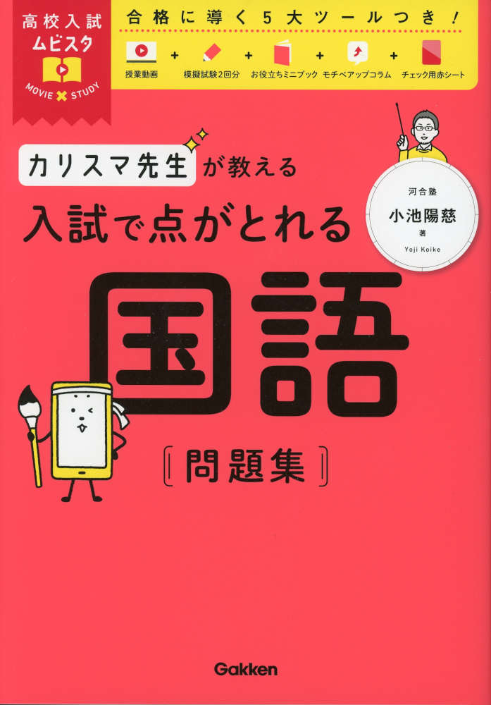 高校入試ムビスタカリスマ先生が教える 入試で点がとれる 国語 問題集ISBN10：4-05-306259-4ISBN13：978-4-05-306259-8著作：小池陽慈 著出版社：Gakken発行日：2026年7月1日仕様：B5判対象：中学向“解き方のコツ”を凝縮して解説。試験で差がつく着眼点までしっかり伝授。「要点整理」「特別講義」「実戦問題」の3ステップ構成。各章末には、講師による「モチベアップコラム」を掲載。