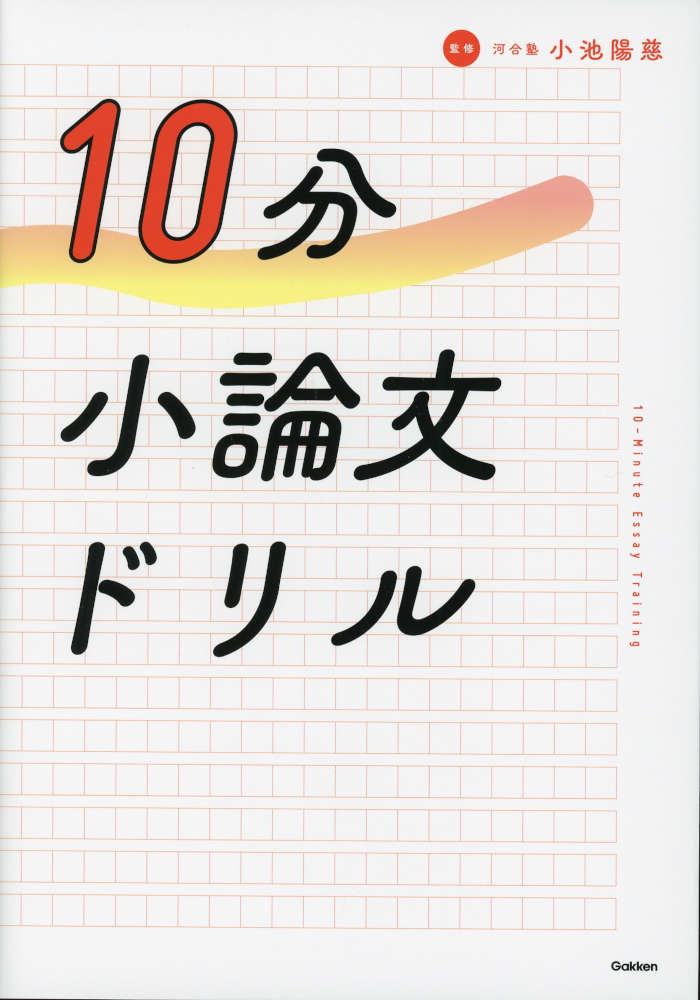 10分小論文ドリルISBN10：4-05-306277-2ISBN13：978-4-05-306277-2著作：小池陽慈 監修出版社：Gakken発行日：2026年7月10日仕様：B5判対象：高校向1見開き10分×30日で完結。小論文の書き方・考え方を基礎の基礎から解説。小論文を書くときのポイントをひとつひとつ確認しながら、無理なくステップアップできる。
