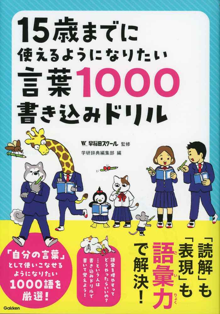 15歳までに使えるようになりたい言葉1000 書き込みドリルISBN10：4-05-306290-XISBN13：978-4-05-306290-1著作：学研辞典編集部 編／早稲田スクール 監出版社：Gakken発行日：2026年7月10日仕様：B5判対象：中学向中学生が使えるようになりたい使用語彙1000語を収録。穴埋めでオモシロ例文が完成。サクサク進められる書き込みドリル。同音異義語や類義語の使い分け、誤用・運用の注意点などお役立ち知識も満載です。