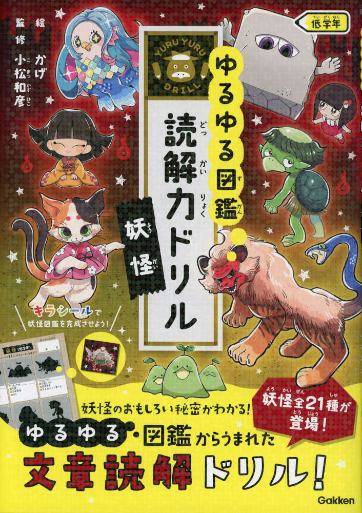 ゆるゆる図鑑 読解力ドリル 妖怪 低学年ISBN10：4-05-306444-9ISBN13：978-4-05-306444-8著作：Gakken 編／小松和彦 監／かげ 絵出版社：Gakken発行日：2026年7月10日仕様：B5判対象：一般向楽しみながら読解力が身につく国語ドリル。九尾や河童、鬼など、おなじみの妖怪たちが登場する楽しいお話を読みながら、自然と文章を読む力・考える力を育てる。1日1話の短い文章だから、無理なく続けられる。