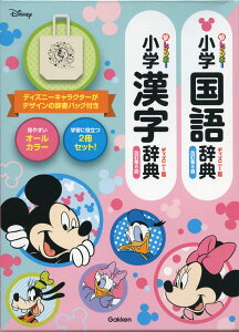 新レインボー 小学国語辞典・漢字辞典 ディズニー版 辞書バッグ付セット