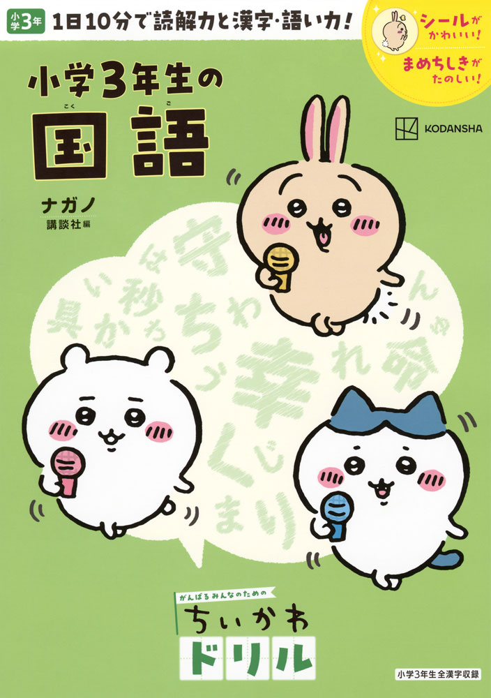 がんばるみんなのための ちいかわドリル 小学3年生の国語のサムネイル