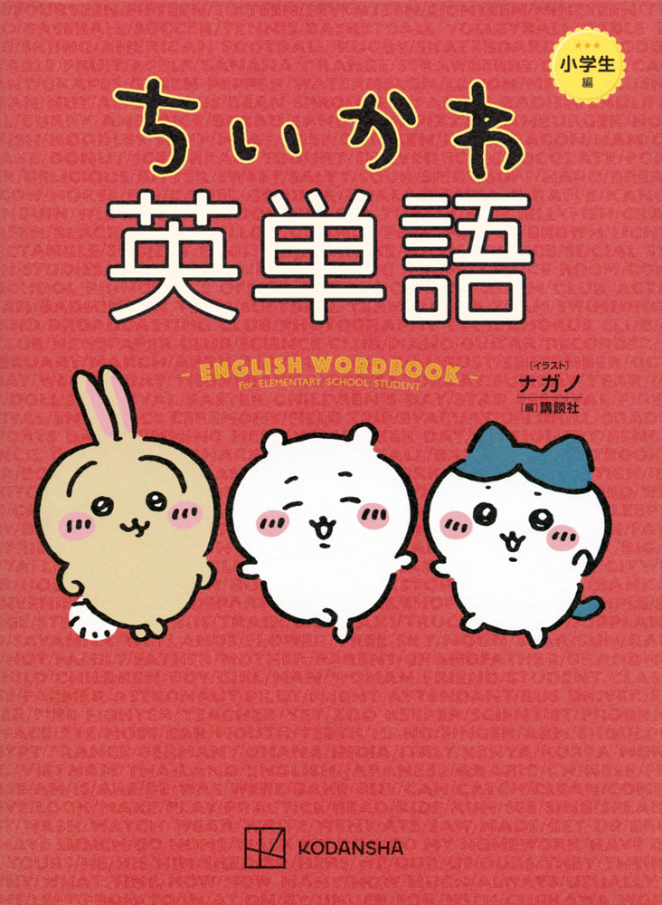 ちいかわ 英単語 小学生編