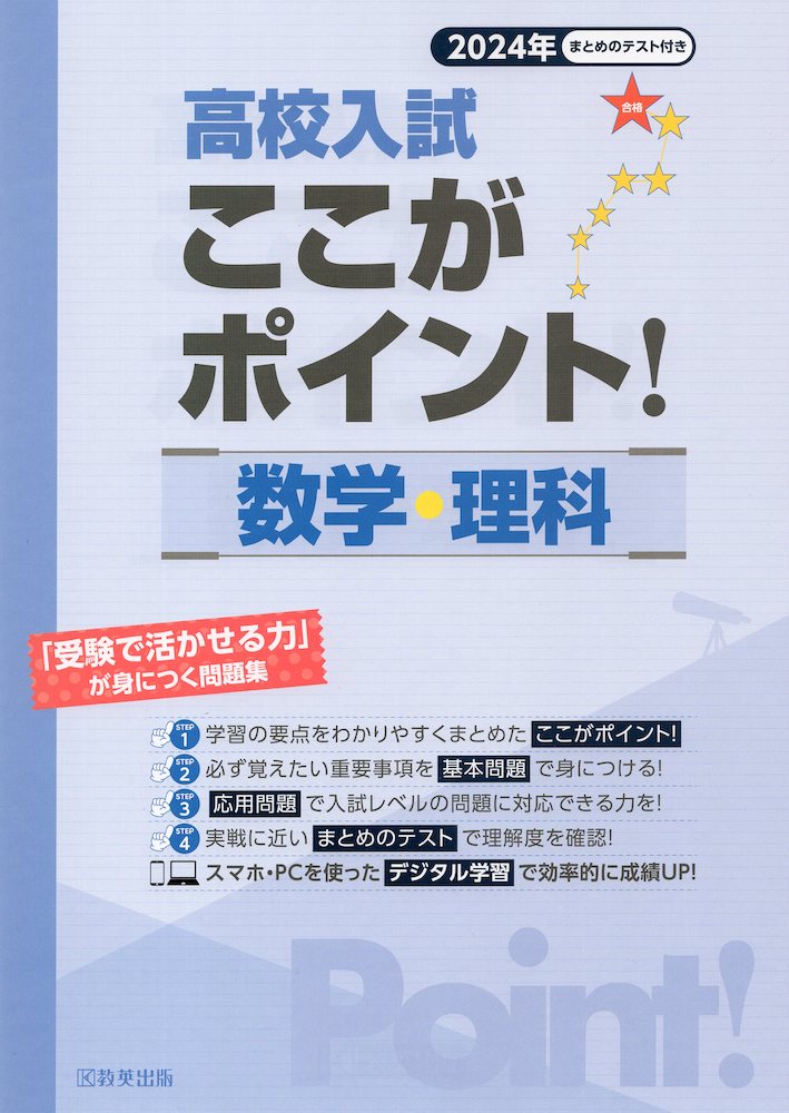 楽天学参ドットコム楽天市場支店高校入試 ここがポイント 数学・理科 2024年春受験用