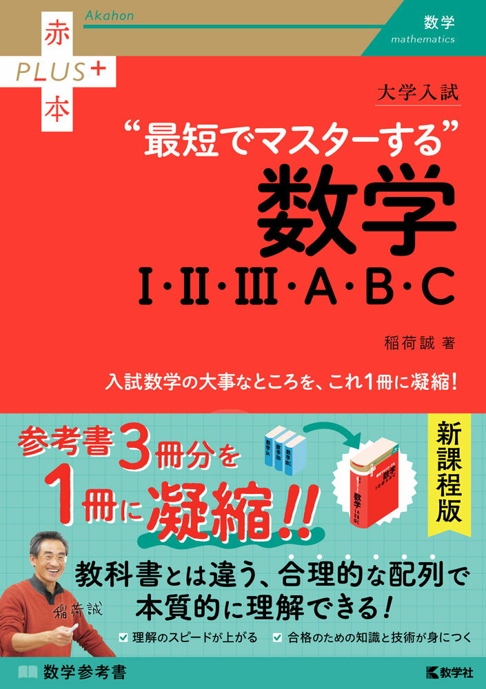 大学入試 “最短でマスターする”数学I・II・III・A・B・C