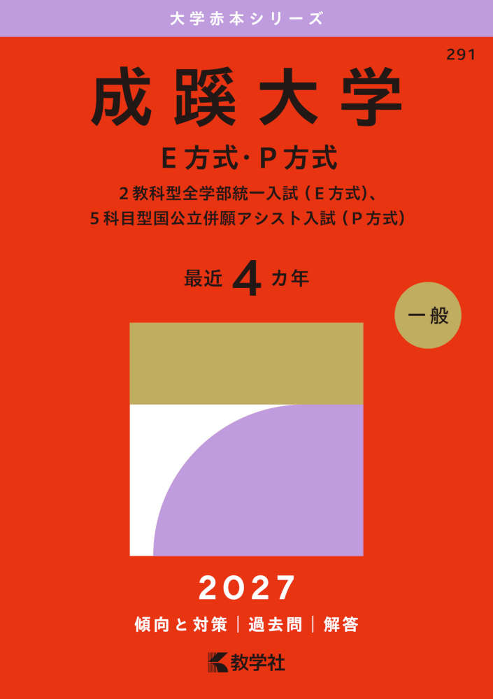 大学赤本シリーズ2027年版 大学赤本シリーズ 291 成蹊大学（E方式・P方式）ISBN10：4-325-27620-3ISBN13：978-4-325-27620-3著作： 出版社：教学社発行日：2026年7月10日仕様：A5判対象：高校向