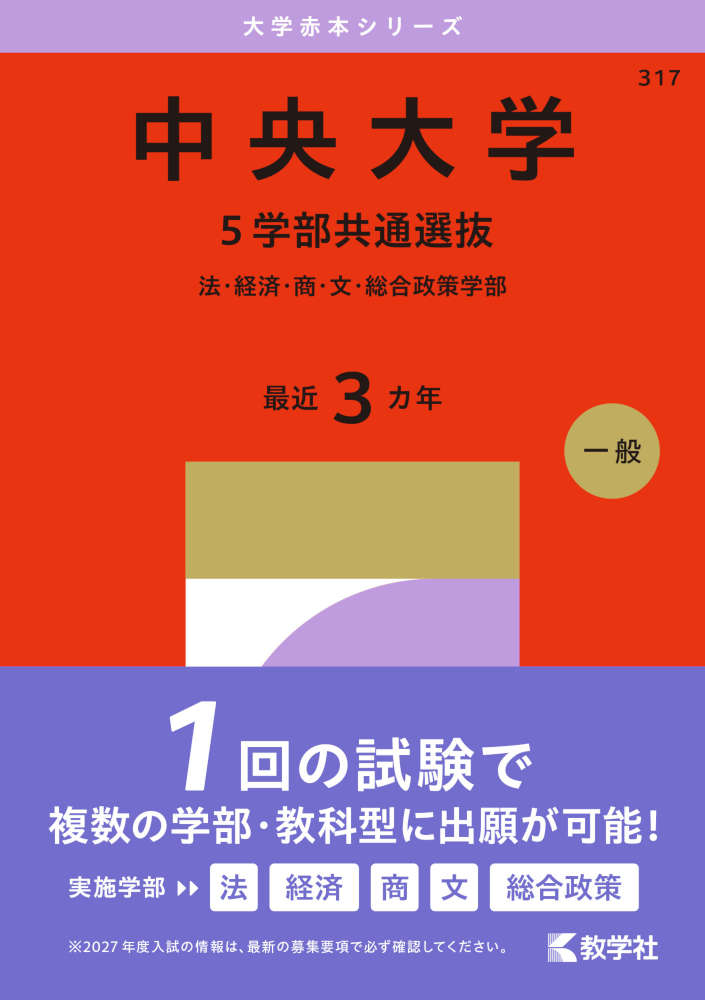 2027年版 大学赤本シリーズ 317 中央大学（5学部共通選抜）