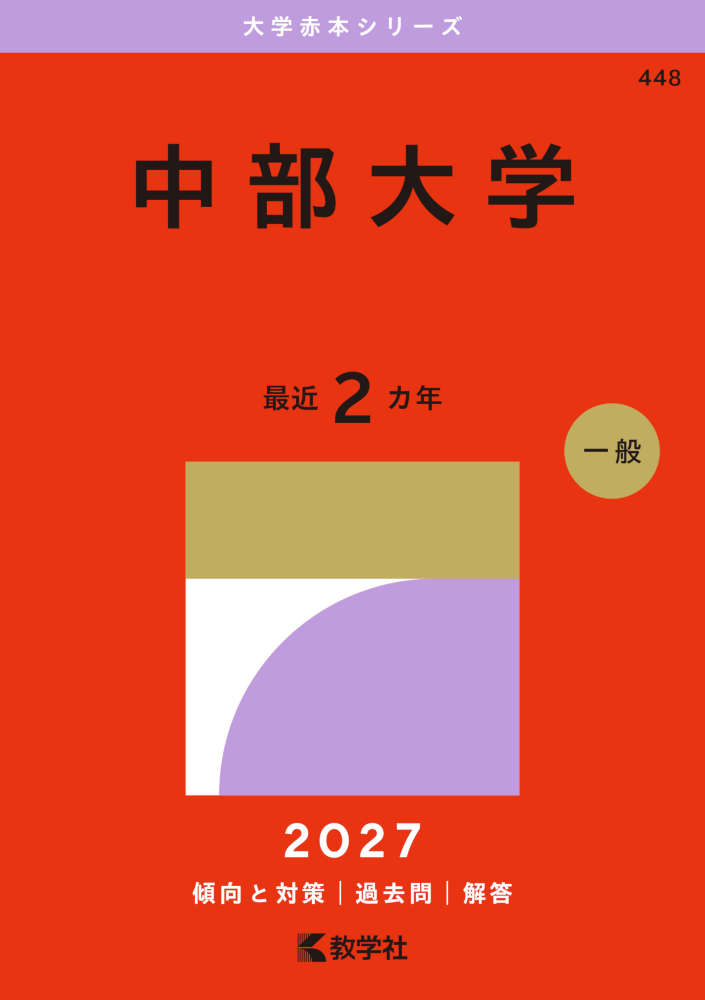 大学赤本シリーズ2027年版 大学赤本シリーズ 448 中部大学ISBN10：4-325-27777-3ISBN13：978-4-325-27777-4著作： 出版社：教学社発行日：2026年7月10日仕様：A5判対象：高校向
