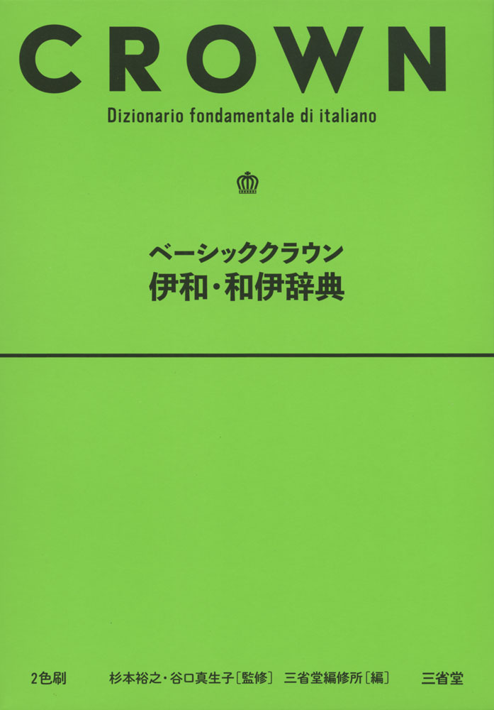 ベーシッククラウン 伊和・和伊辞典